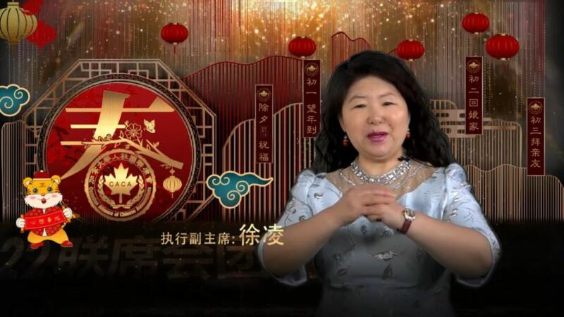 视频回放|加拿大华人社团联席会虎年春节云端团拜会