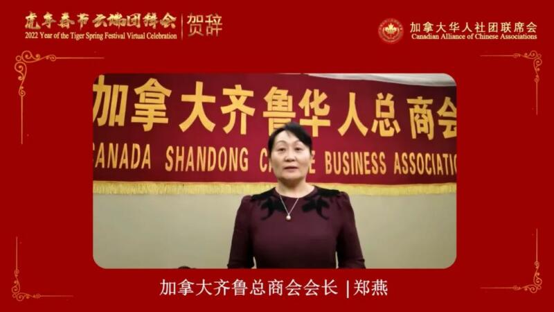视频回放|加拿大华人社团联席会虎年春节云端团拜会